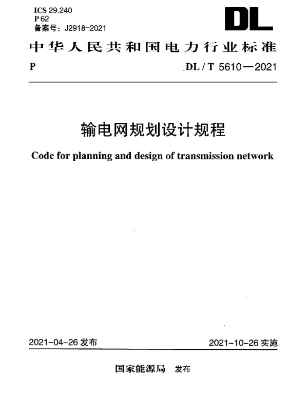 DLT 5610-2021 输电网规划设计规程