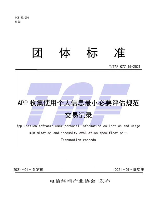 TTAF 077.16-2021 APP收集使用个人信息最小必要评估规范 交易记录