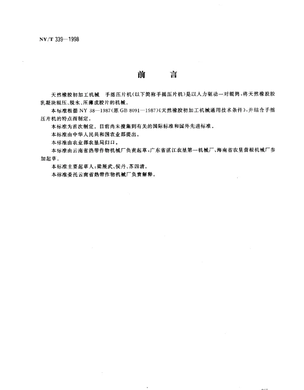 NYT 339-1998 天然橡胶初加工机械 手摇压片机