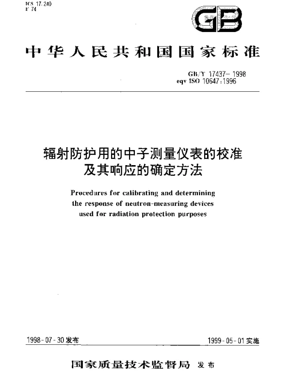 GBT 17437-1998 辐射防护用的中子测量仪表的校准及其响应的确定方法
