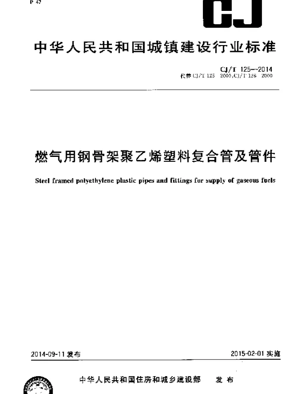 CJT 125-2014 燃气用钢骨架聚乙烯塑料复合管及管件
