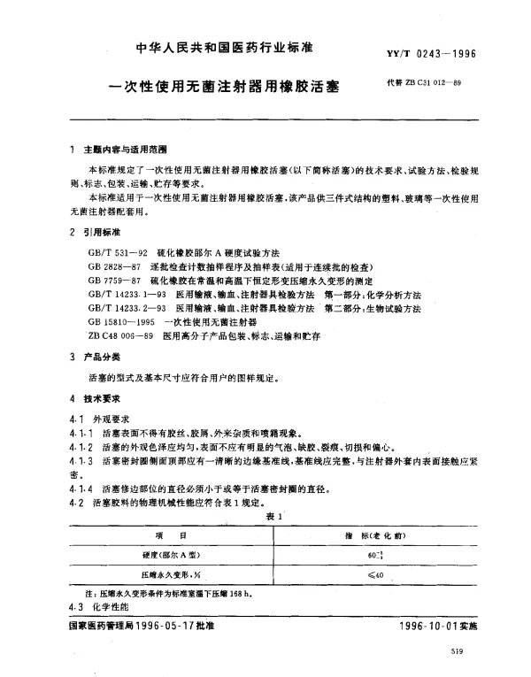 YYT 0243-1996 一次性使用无菌注射器用橡胶活塞