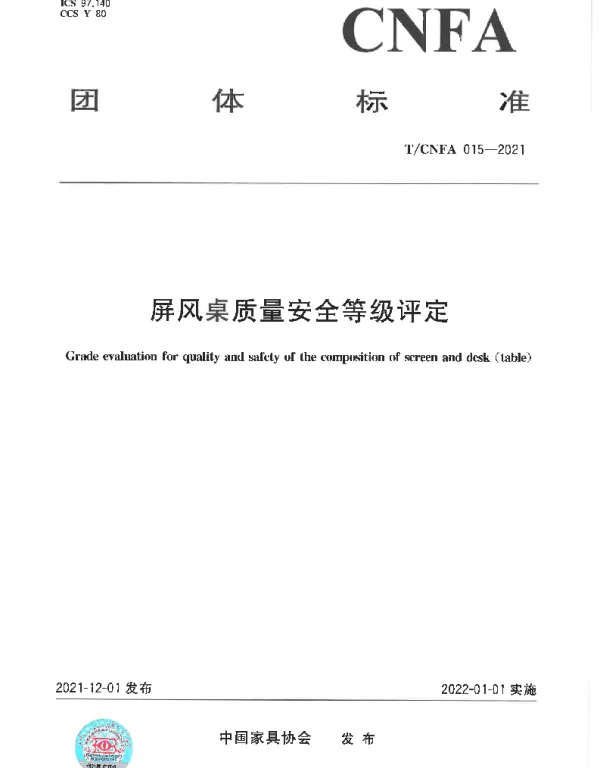 TCNFA 15-2021 屏风桌质量安全等级评定