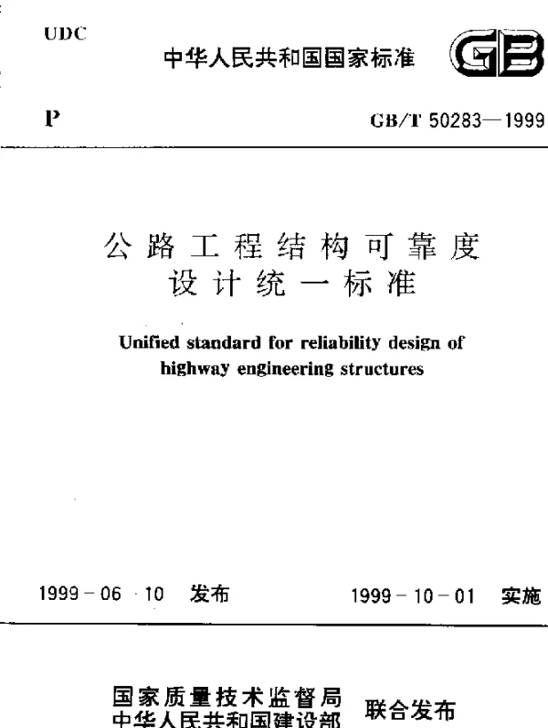 GBT 50283-1999 公路工程结构可靠度设计统一标准