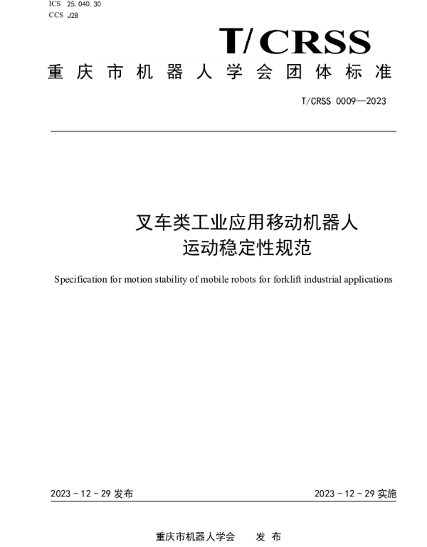 TCRSS 0009-2023 叉车类工业应用移动机器人  运动稳定性规范