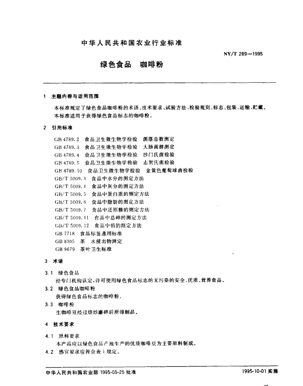 NYT 289-1995 绿色食品 咖啡粉