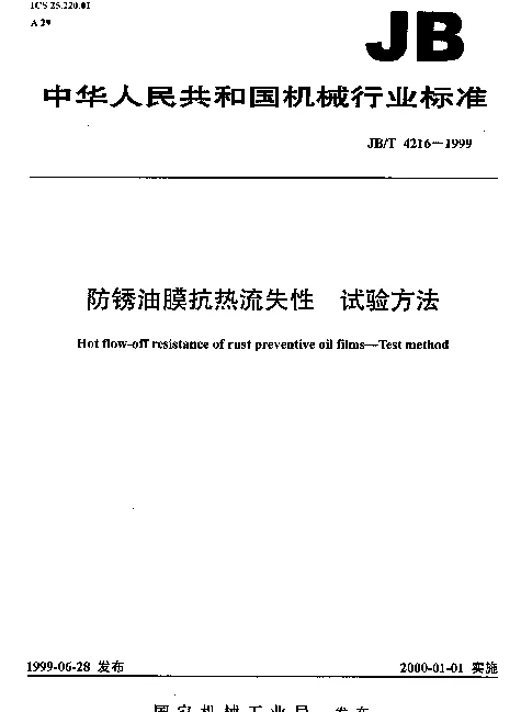 JBT 4216-1999 防锈油膜抗热流失性.试验方法