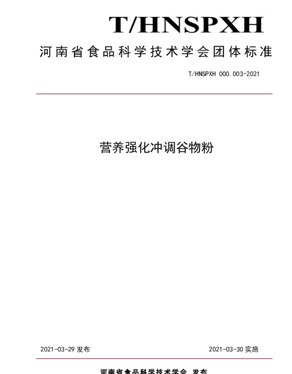 THNSPXH 000.003-2021 营养强化冲调谷物粉