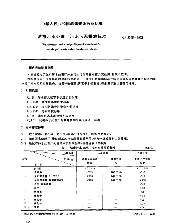 CJ 3025-1993 城市污水处理厂污水污泥排放标准