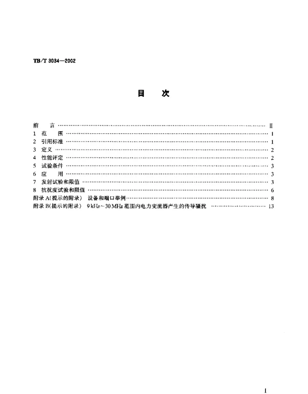TBT 3034-2002机车车辆电气设备电磁兼容性试验及其限值