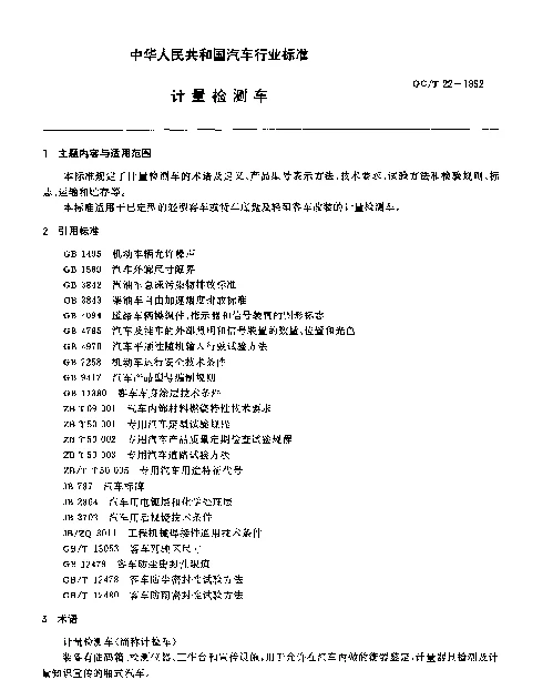 QCT 22-1992 计量检测车