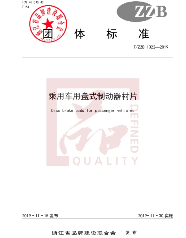 TZZB 1322-2019 乘用车用盘式制动器衬片