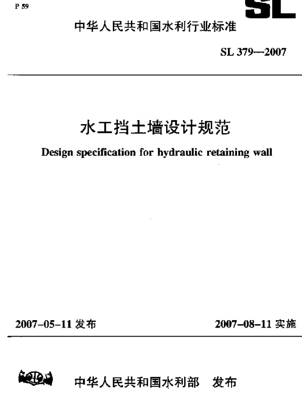 SL 379-2007 水工挡土墙设计规范