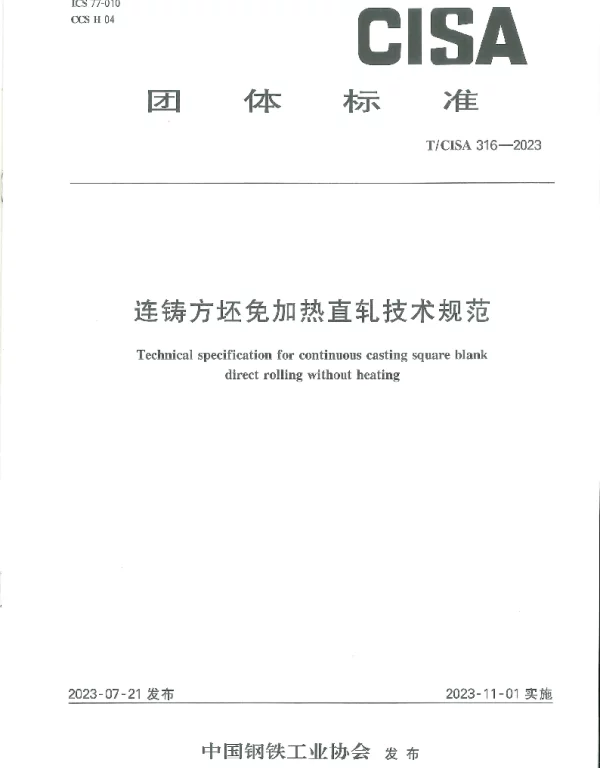 TCISA 316-2023 连铸方坯免加热直轧技术规范