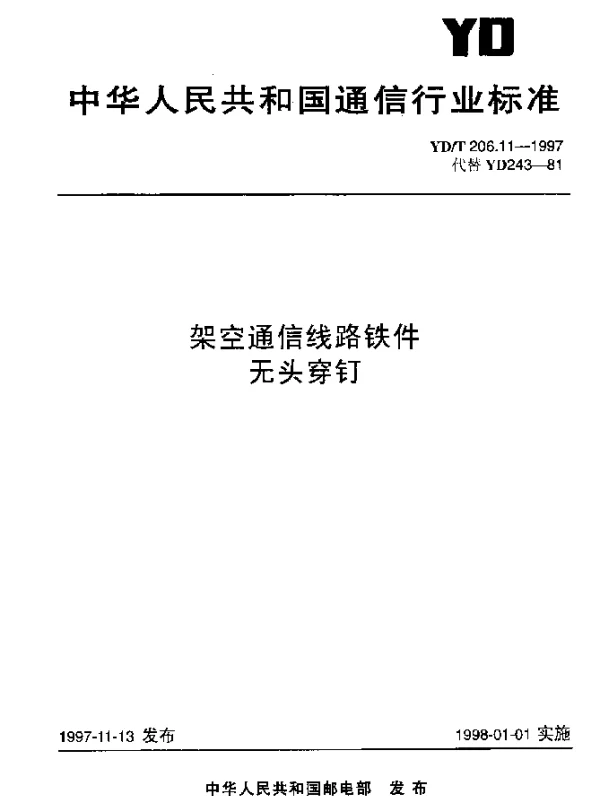 YDT 206.11-1997 架空通信线路铁件.无头穿钉