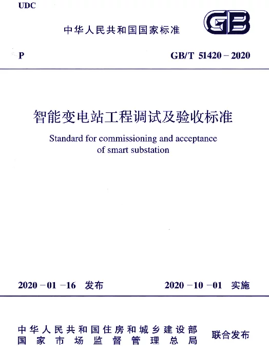 GB_T51420-2020：智能变电站工程调试及验收标准