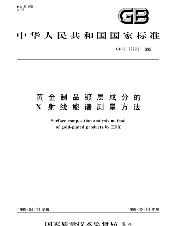 GBT 17723-1999 黄金制品镀层成分的X射线能谱测量方法