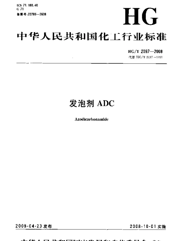 HGT 2097-2008 发泡剂ADC