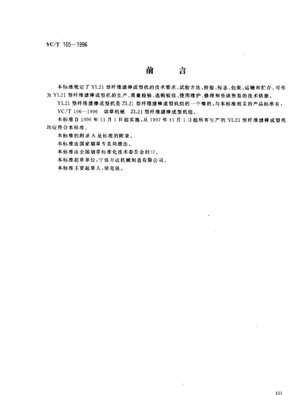 YCT 105-1996 烟草机械 YL12型纤维滤棒成型机