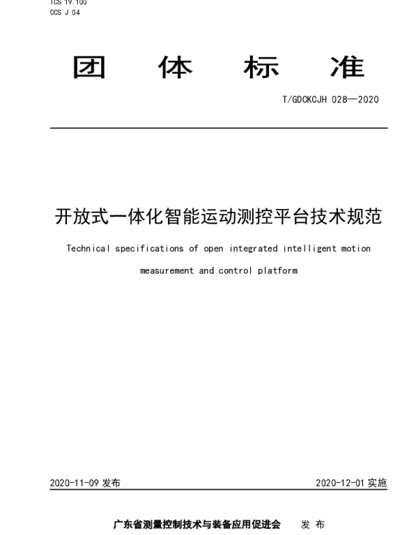 TGDCKCJH 028-2020 开放式一体化智能运动测控平台技术规范
