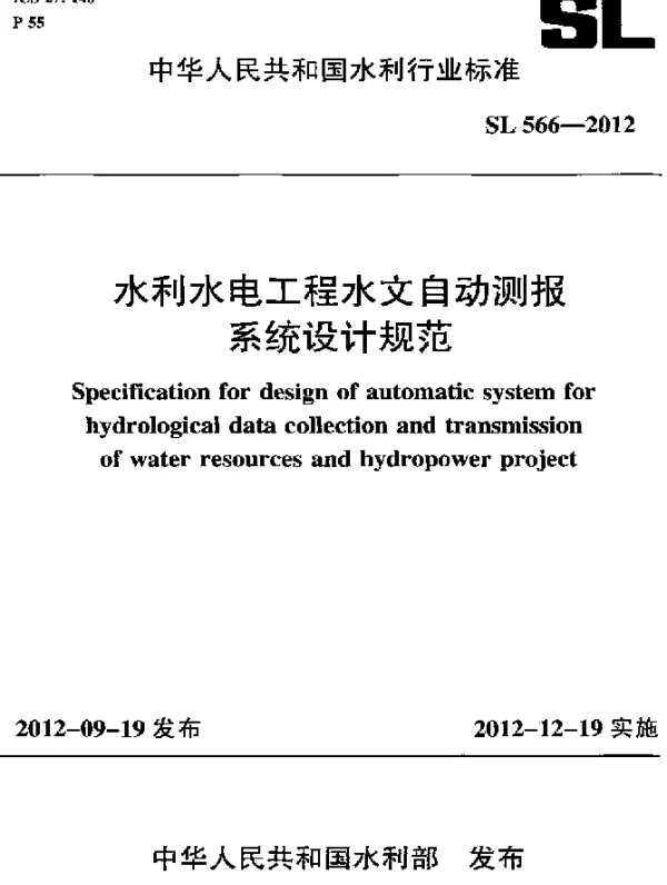 SL 566-2012 水利水电工程水文自动测报系统设计规范