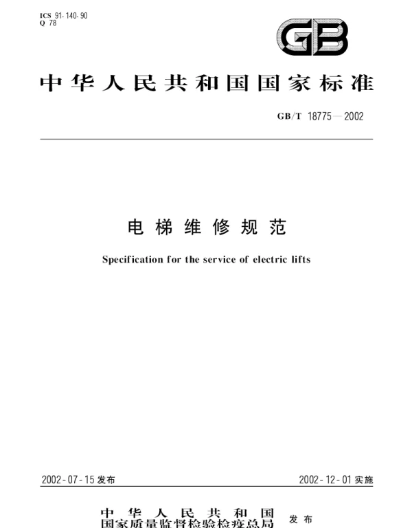 GBT 18775-2002 电梯维修规范
