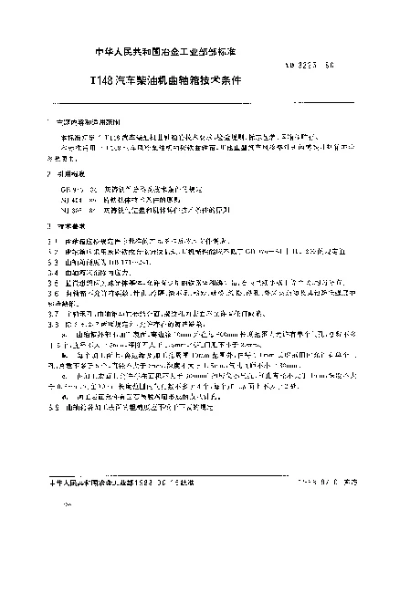 YB 3225-1988 T148汽车柴油机曲轴箱技术条件