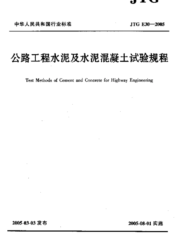 JTG E30-2005 公路工程水泥及水泥混凝土试验规程