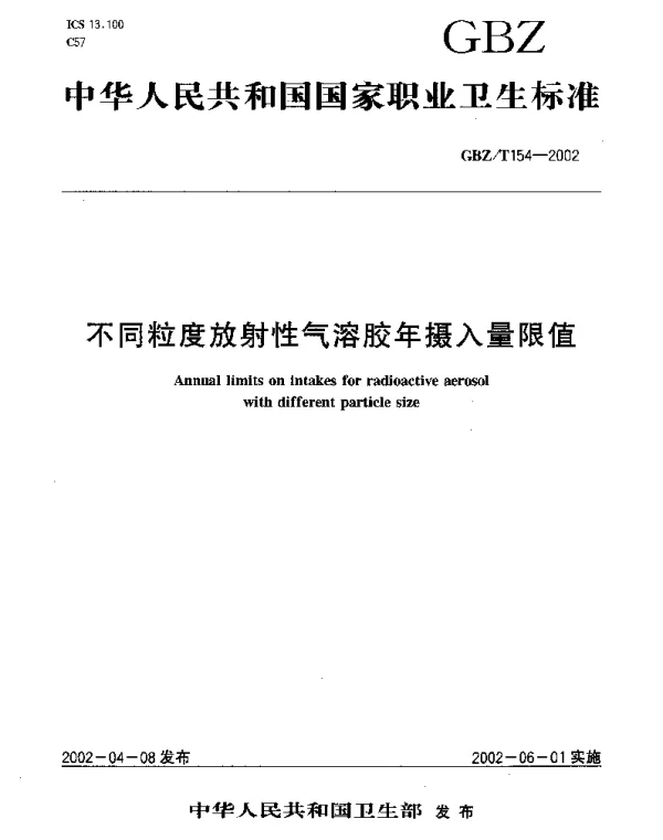 GBZT 154-2002 不同粒度放射性气溶胶年摄入量限值