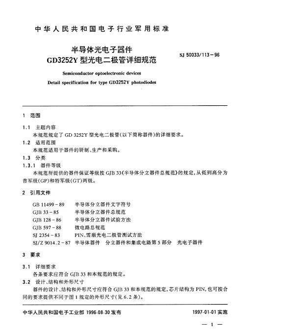 SJ 50033113-1996 半导体光电子器件.GD3252Y型光电二极管详细规范