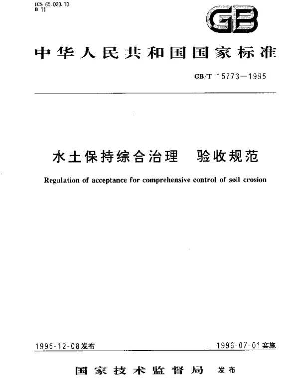 GBT 15773-1995 水土保持综合治理  验收规范