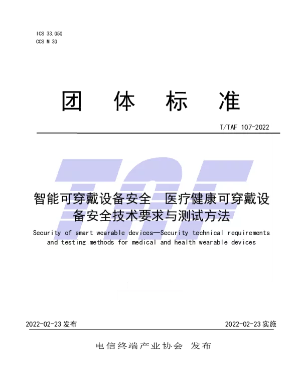 TTAF 107-2022 智能可穿戴设备安全  医疗健康可穿戴设备安全技术要求与测试方法