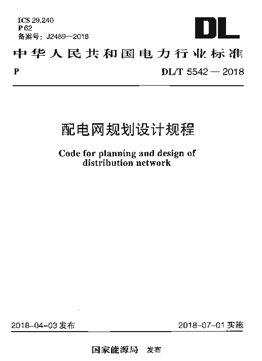 DLT 5542-2018 配电网规划设计规程