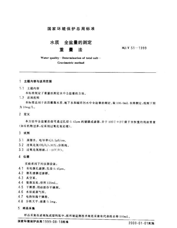 HJT 51-1999 水质.全盐量的测定.重量法