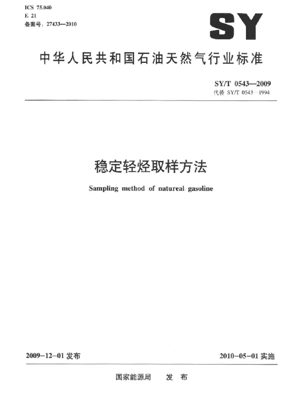 SYT 0543-2009 稳定轻烃取样方法