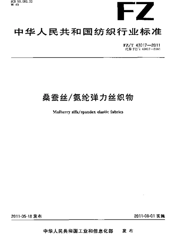 FZT 43017-2011 桑蚕丝氨纶弹力丝织物