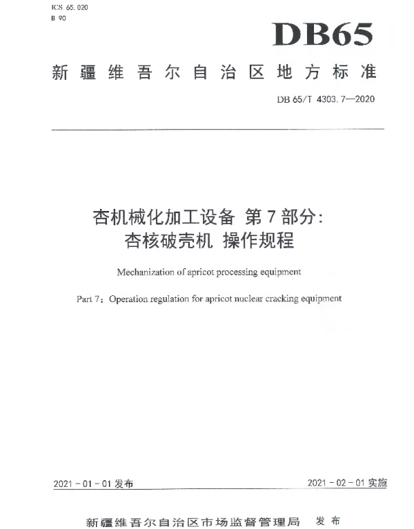 DB65T 4303.7-2020 杏机械化加工设备 第7部分：杏核破壳机 操作规程