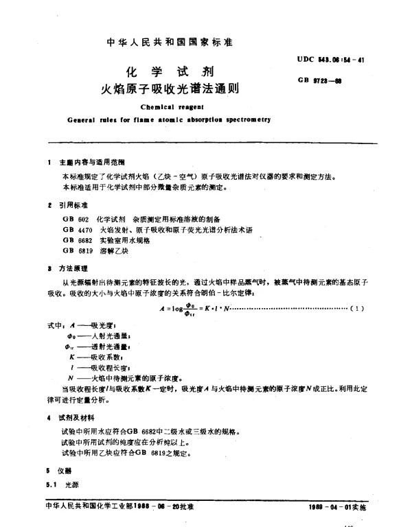 GB 9723-1988 化学试剂 火焰原子吸收光谱法通则