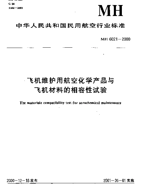 MH 6021-2000 飞机维护用航空化学产品与飞机材料的相容性试验