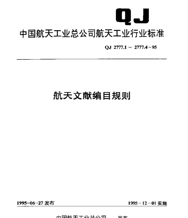 QJ 2777.1-1995 航天文献编目规则 航天科技档案编目规则