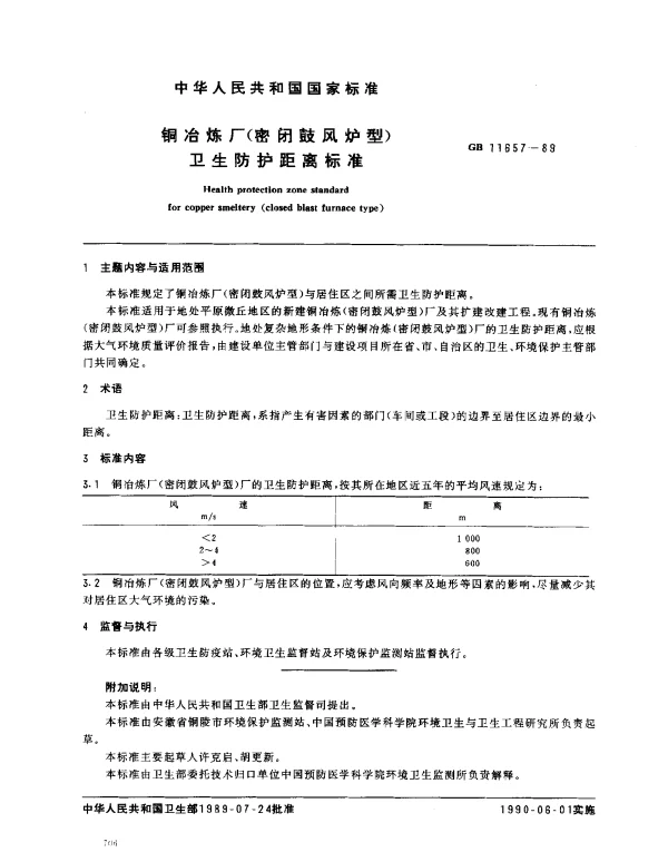 GB 11657-1989 铜冶炼厂（密闭鼓风炉型）卫生防护距离标准
