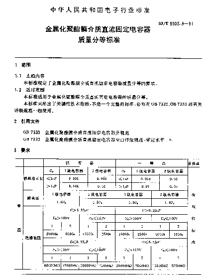 SJT 9503.8-1991 金属化聚酯膜介质直流固定电容器质量分等标准