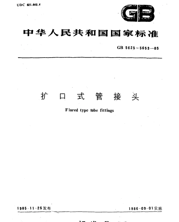 GB 5630.1-1985 扩口式直角管接头