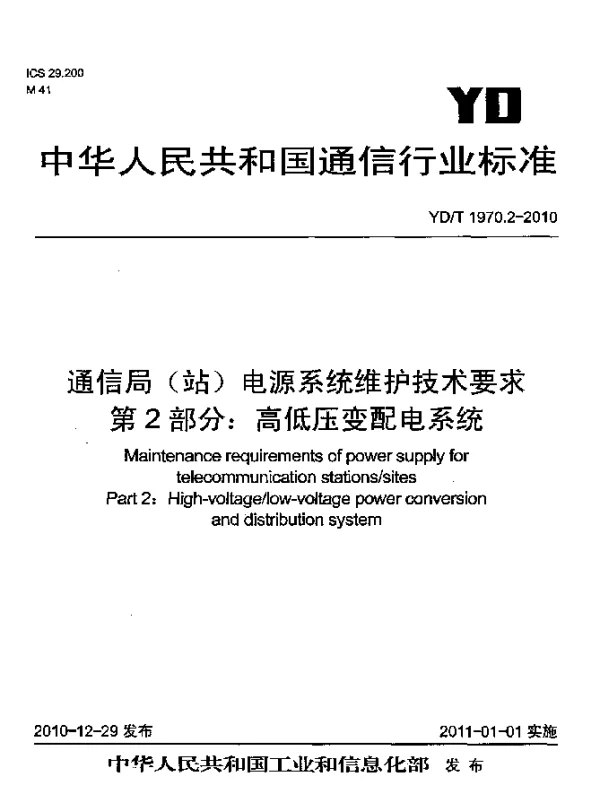 YDT 1970.2-2010 通信局(站)电源系统维护技术要求 第2部分：高低压变配电系统