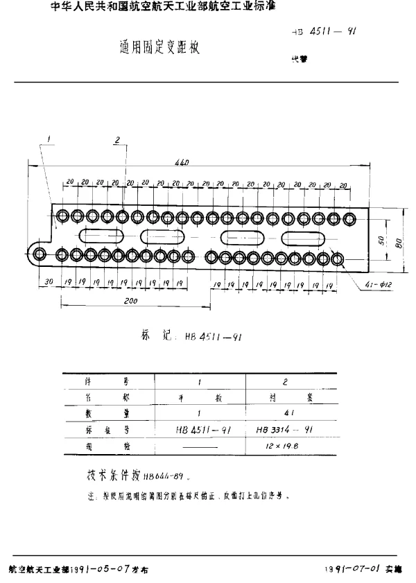 HB 4511-1991 通用固定变距板