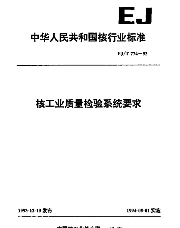 EJT 774-1993 核工业质量检验系统要求