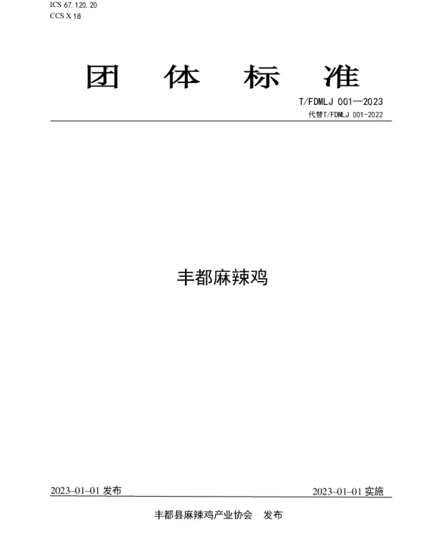 TFDMLJ  001-2023 丰都麻辣鸡