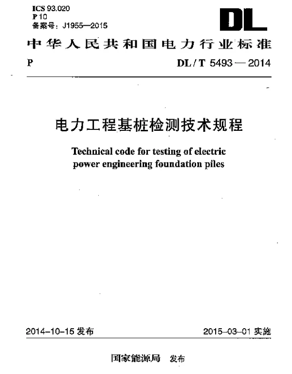 DLT 5493-2014 电力工程基桩检测技术规程