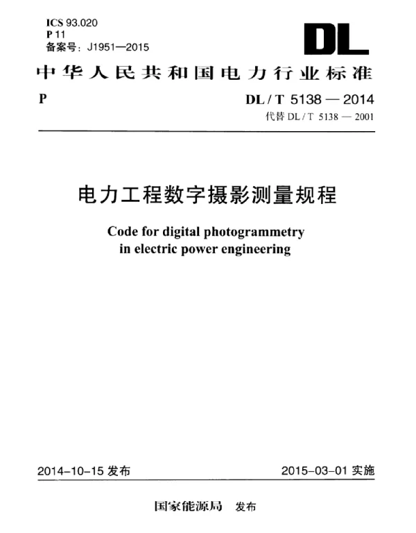 DLT 5138-2014 电力工程数字摄影测量规程