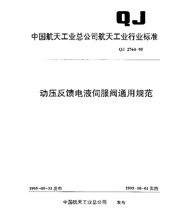 QJ 2764-1995 动压反馈电液伺服阀通用规范